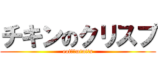 チキンのクリスプ (eat　１minits)