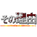 その理由 (attack on titan)