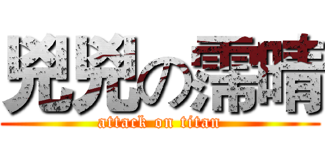 兇兇の霈晴 (attack on titan)