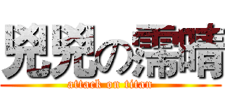 兇兇の霈晴 (attack on titan)