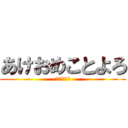 あけおめことよろ (あけおめめめ)