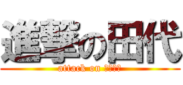 進撃の田代 (attack on しょうむ)