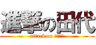 進撃の田代 (attack on しょうむ)