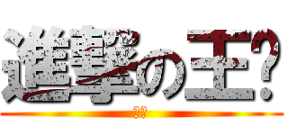 進撃の王莹 (无聊)