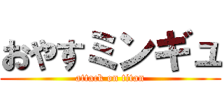 おやすミンギュ (attack on titan)