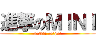 進撃のＭＩＮＩ (austin cooper)