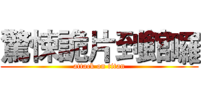 驚悚詭片到館囉 (attack on titan)