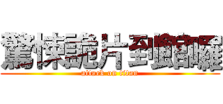 驚悚詭片到館囉 (attack on titan)