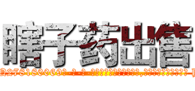 瞎子药出售 (瞎子药出售【电-186x2687x6963-Q278180069元-吉-药-业】我们做的是长期生意,靠的是老客户长期支持 http://sngk.net/Y4gliG
)