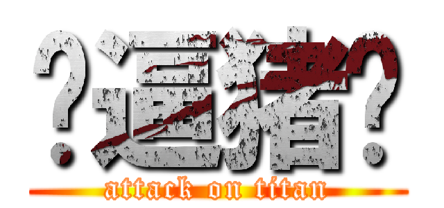 傻逼猪扒 (attack on titan)