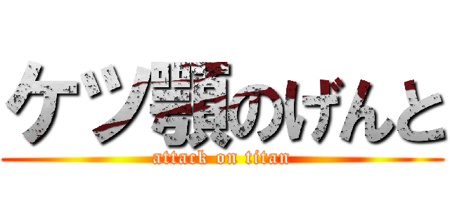 ケツ顎のげんと (attack on titan)