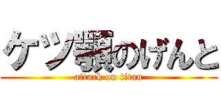 ケツ顎のげんと (attack on titan)
