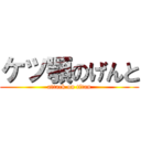 ケツ顎のげんと (attack on titan)