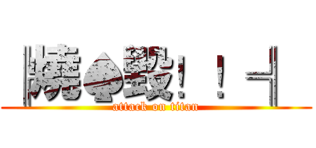 ╠燒♠毀！！╣  (attack on titan)
