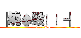 ╠燒♠毀！！╣  (attack on titan)