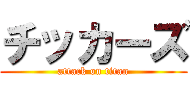 チッカーズ (attack on titan)