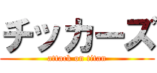チッカーズ (attack on titan)