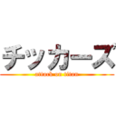 チッカーズ (attack on titan)