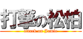 打撃の松柏 (attack on Jamie)