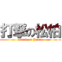 打撃の松柏 (attack on Jamie)