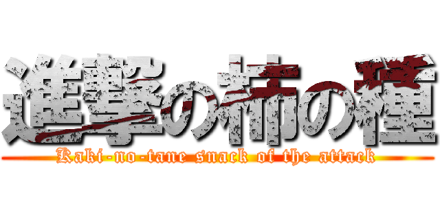進撃の柿の種 (Kaki-no-tane snack of the attack)
