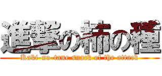 進撃の柿の種 (Kaki-no-tane snack of the attack)