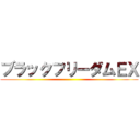 ブラックフリーダムＥＸ ()