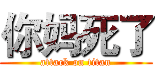 你妈死了 (attack on titan)