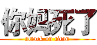 你妈死了 (attack on titan)