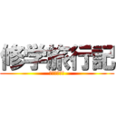 修学旅行記 (最高の思い出)