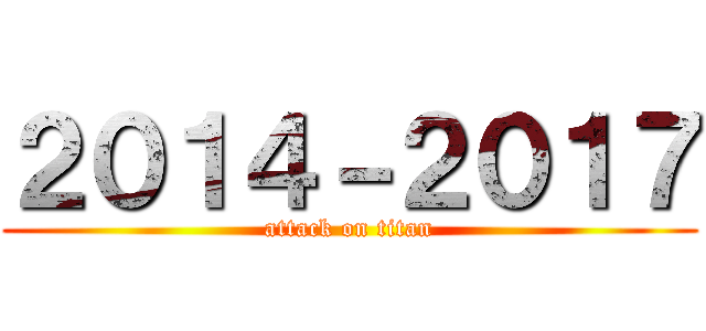 ２０１４－２０１７ (attack on titan)
