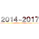 ２０１４－２０１７ (attack on titan)