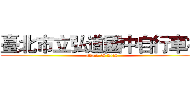 臺北市立弘道國中自行車社 (attack on titan)