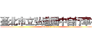 臺北市立弘道國中自行車社 (attack on titan)