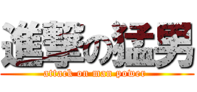 進撃の猛男 (attack on man power )