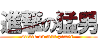 進撃の猛男 (attack on man power )
