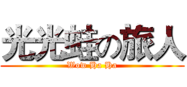 光光蛙の旅人 (Wow Ha Ha)