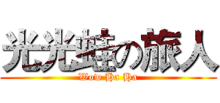 光光蛙の旅人 (Wow Ha Ha)