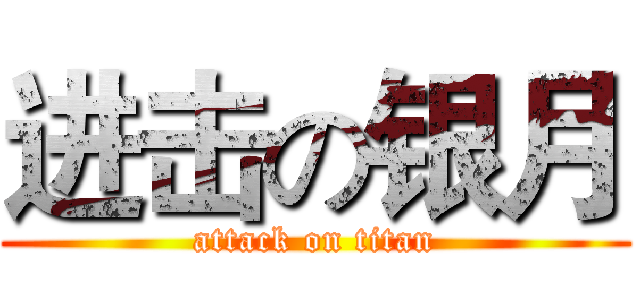 进击の银月 (attack on titan)