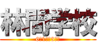 林間学校 (6月1日〜3日迄)