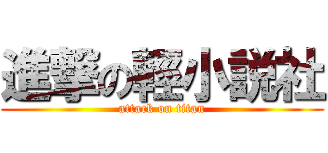 進撃の輕小説社 (attack on titan)