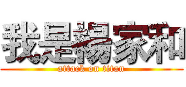 我是楊家和 (attack on titan)