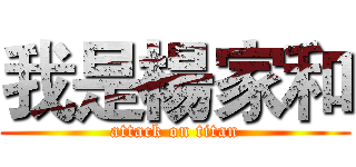 我是楊家和 (attack on titan)