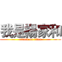 我是楊家和 (attack on titan)