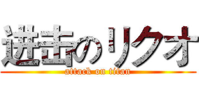 进击のリクオ (attack on titan)