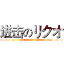 进击のリクオ (attack on titan)