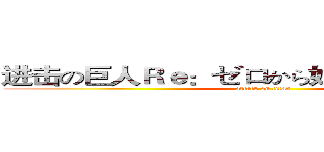 进击の巨人Ｒｅ：ゼロから始める異世界生活 (attack on titan)