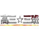 高三☆三班 (class Ⅲ)