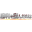 勝利を掴んだのは (attack on titan)