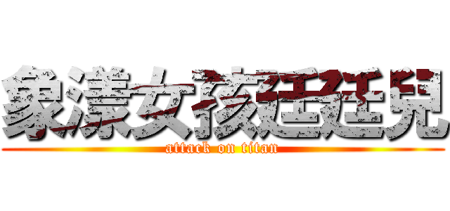 象漾女孩廷廷兒 (attack on titan)